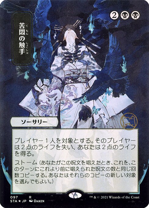 Tendrils of Agony (97) [Strixhaven Mystical Archive] [Borderless]