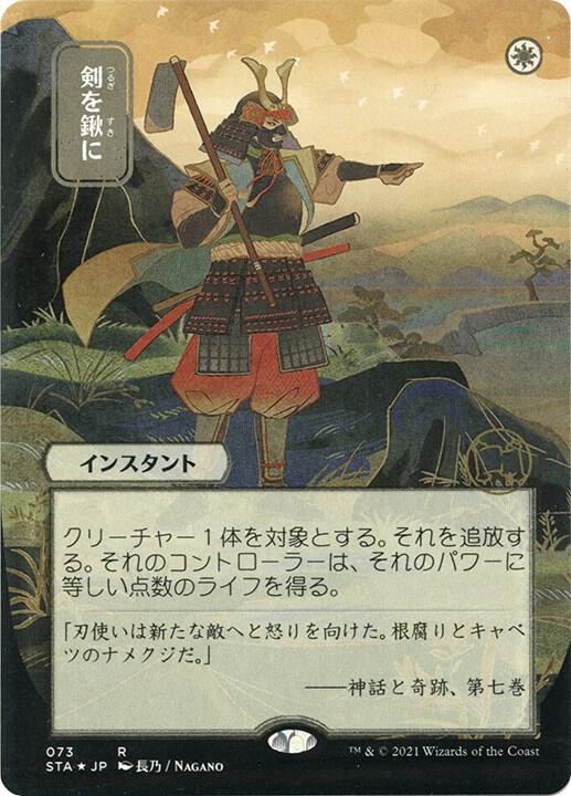 Swords to Plowshares (JP Alternate Art) (Foil Etched) (73) [Strixhaven Mystical Archive]
