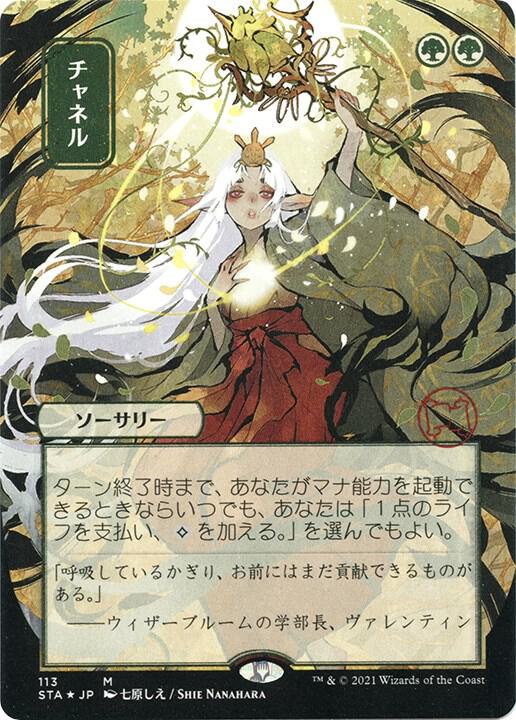 Channel (JP Alternate Art) (Foil Etched) (113) [Strixhaven Mystical Archive]