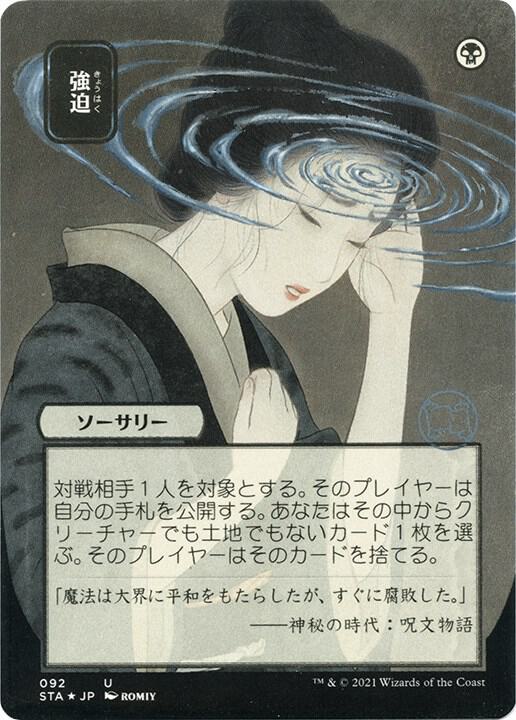 Duress (JP Alternate Art) (Foil Etched) (92) [Strixhaven Mystical Archive]