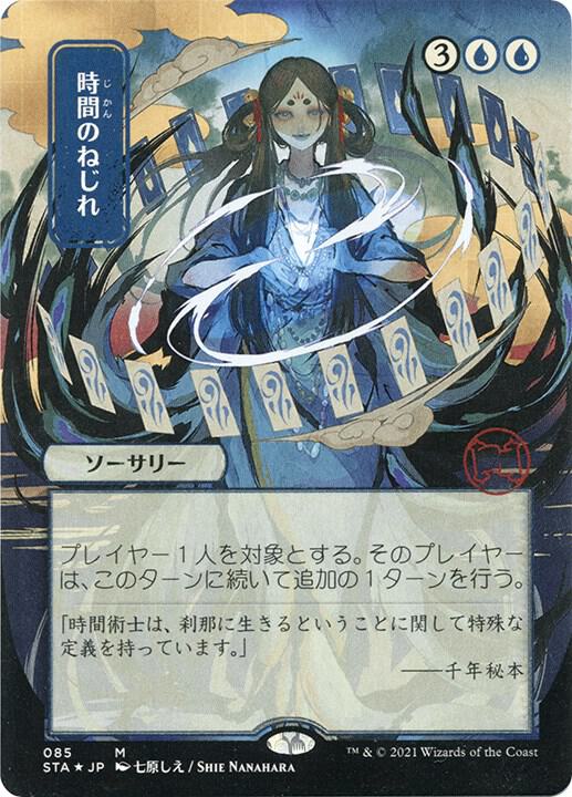 Time Warp (JP Alternate Art) (Foil Etched) (85) [Strixhaven Mystical Archive]
