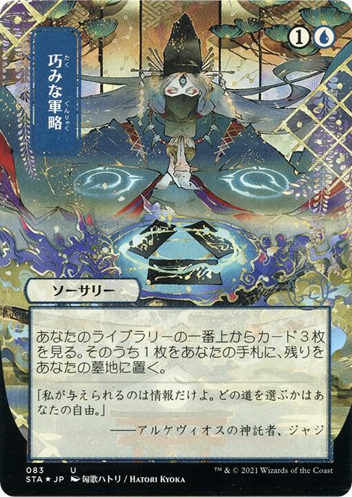 Strategic Planning (JP Alternate Art) (Foil Etched) (83) [Strixhaven Mystical Archive]