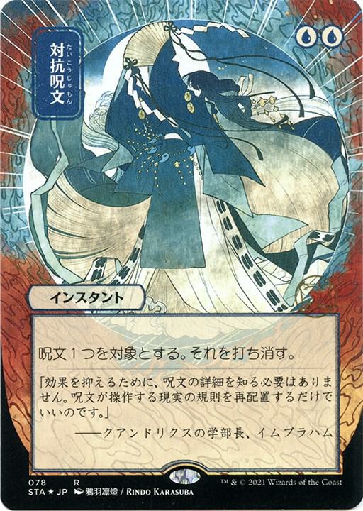 Counterspell (JP Alternate Art) (Foil Etched) (78) [Strixhaven Mystical Archive]