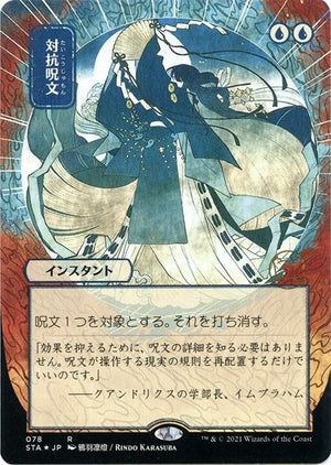 Counterspell (JP Alternate Art) (Foil Etched) (78) [Strixhaven Mystical Archive]