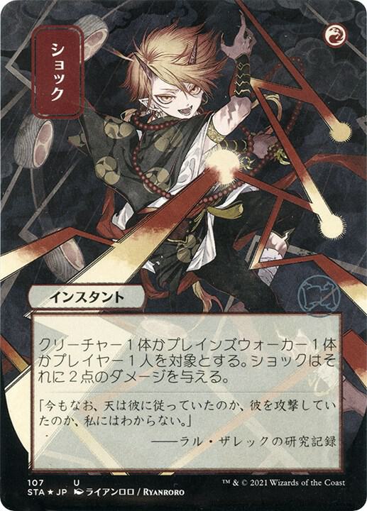 Shock (JP Alternate Art) (Foil Etched) (107) [Strixhaven Mystical Archive]