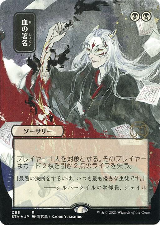 Sign in Blood (JP Alternate Art) (Foil Etched) (95) [Strixhaven Mystical Archive]