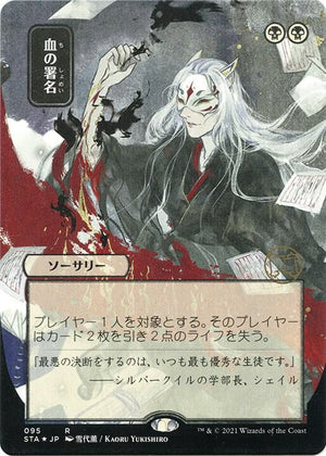 Sign in Blood (JP Alternate Art) (Foil Etched) (95) [Strixhaven Mystical Archive]