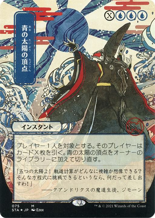 Blue Sun's Zenith (JP Alternate Art) (Foil Etched) (75) [Strixhaven Mystical Archive]