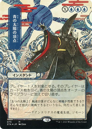 Blue Sun's Zenith (JP Alternate Art) (Foil Etched) (75) [Strixhaven Mystical Archive]
