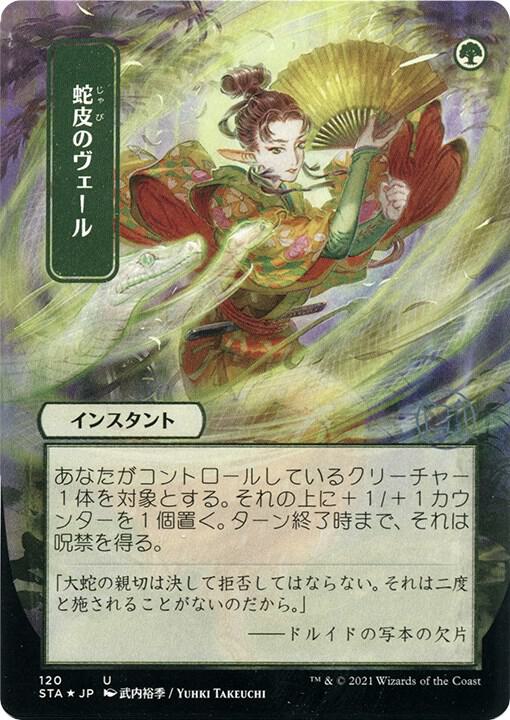 Snakeskin Veil (JP Alternate Art) (Foil Etched) (120) [Strixhaven Mystical Archive]