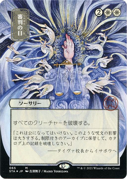 Day of Judgment (JP Alternate Art) (Foil Etched) (65) [Strixhaven Mystical Archive]