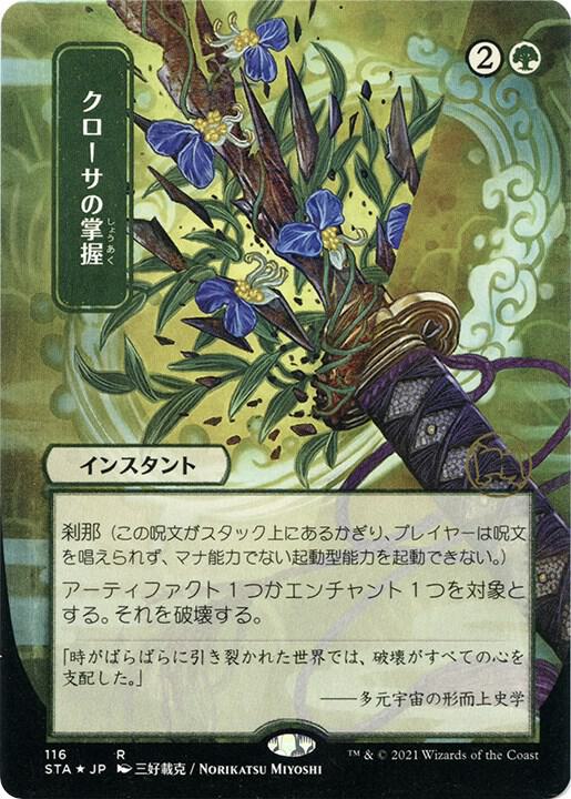 Krosan Grip (JP Alternate Art) (Foil Etched) (116) [Strixhaven Mystical Archive]
