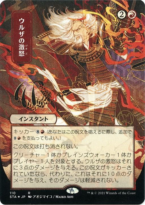 Urza's Rage (JP Alternate Art) (Foil Etched) (110) [Strixhaven Mystical Archive]