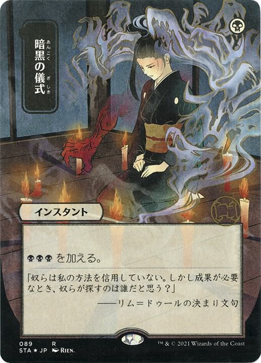 Dark Ritual (JP Alternate Art) (Foil Etched) (89) [Strixhaven Mystical Archive]