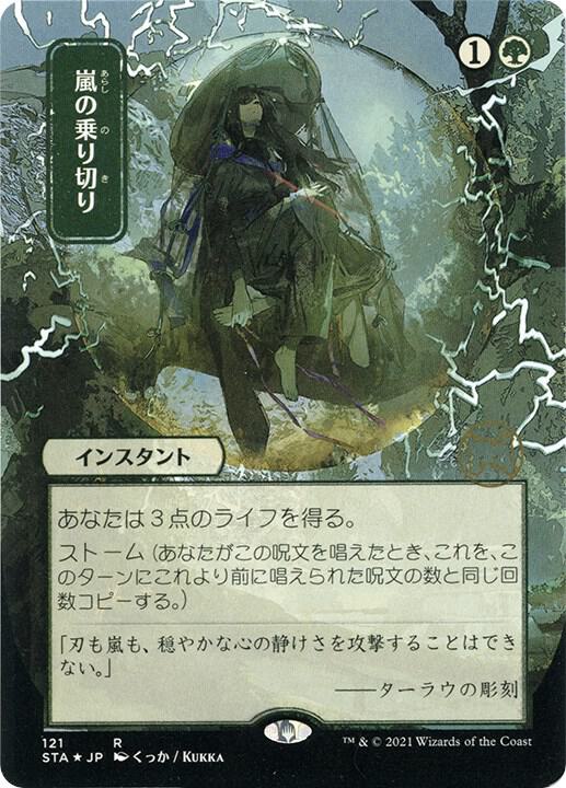 Weather the Storm (JP Alternate Art) (Foil Etched) (121) [Strixhaven Mystical Archive]