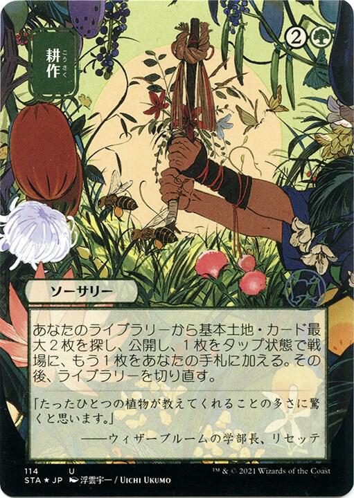 Cultivate (JP Alternate Art) (Foil Etched) (114) [Strixhaven Mystical Archive]