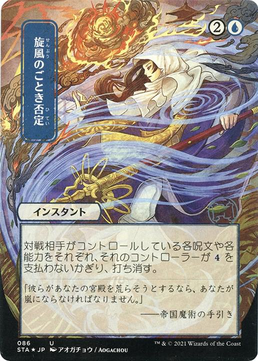 Whirlwind Denial (JP Alternate Art) (Foil Etched) (86) [Strixhaven Mystical Archive]