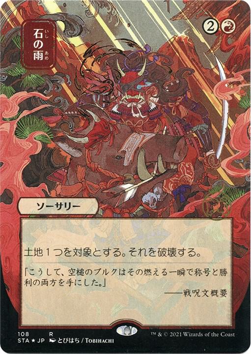 Stone Rain (JP Alternate Art) (Foil Etched) (108) [Strixhaven Mystical Archive]