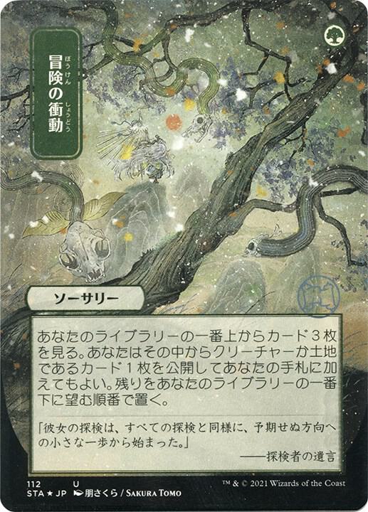 Adventurous Impulse (JP Alternate Art) (Foil Etched) (112) [Strixhaven Mystical Archive]
