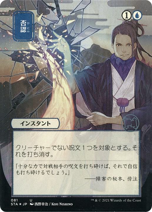 Negate (JP Alternate Art) (Foil Etched) (81) [Strixhaven Mystical Archive]