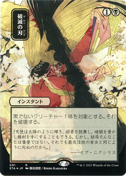 Doom Blade (JP Alternate Art) (Foil Etched) (91) [Strixhaven Mystical Archive]