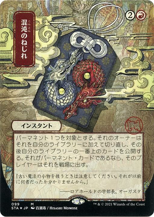 Chaos Warp (JP Alternate Art) (Foil Etched) (99) [Strixhaven Mystical Archive]
