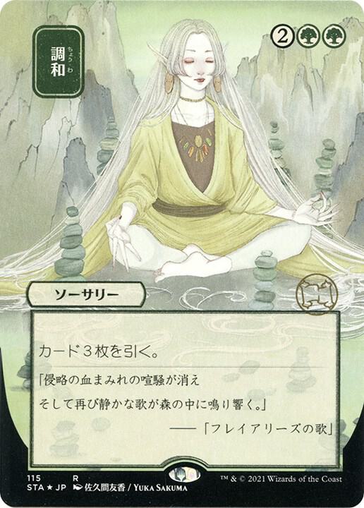 Harmonize (JP Alternate Art) (Foil Etched) (115) [Strixhaven Mystical Archive]
