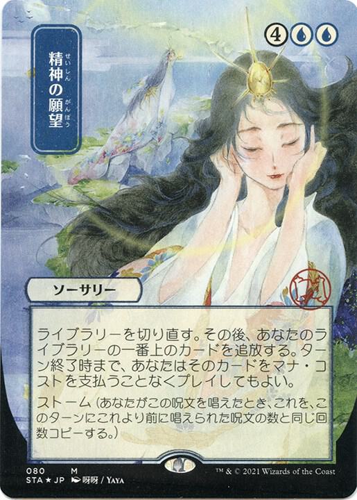 Mind's Desire (JP Alternate Art) (Foil Etched) (80) [Strixhaven Mystical Archive]