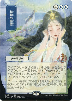 Mind's Desire (JP Alternate Art) (Foil Etched) (80) [Strixhaven Mystical Archive]