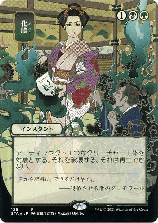 Putrefy (JP Alternate Art) (Foil Etched) (126) [Strixhaven Mystical Archive]