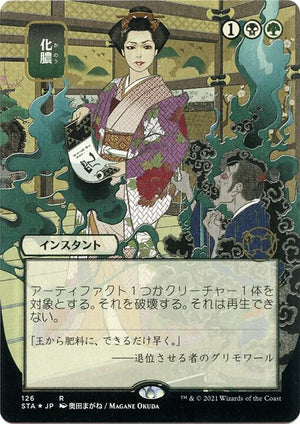 Putrefy (JP Alternate Art) (Foil Etched) (126) [Strixhaven Mystical Archive]