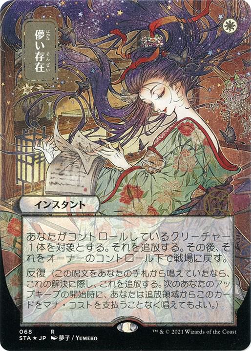Ephemerate (JP Alternate Art) (Foil Etched) (68) [Strixhaven Mystical Archive]