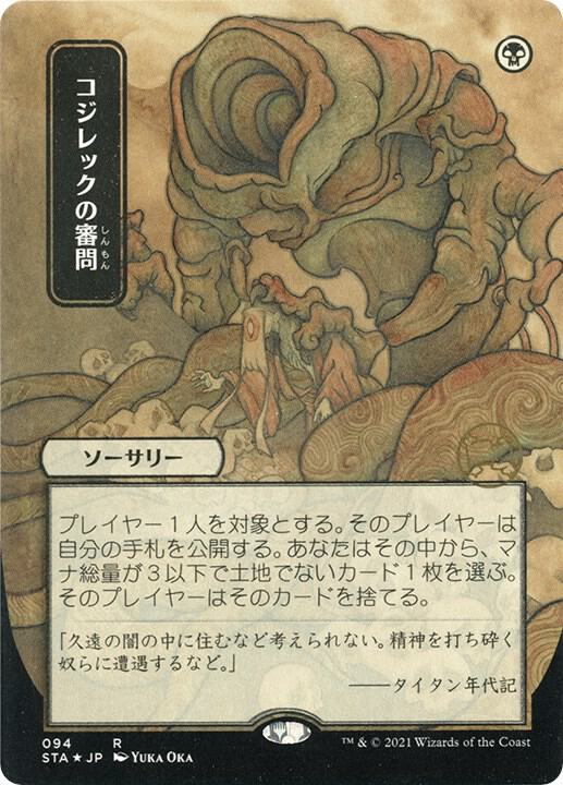 Inquisition of Kozilek (JP Alternate Art) (Foil Etched) (94) [Strixhaven Mystical Archive]