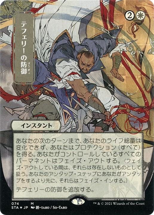 Teferi's Protection (JP Alternate Art) (Foil Etched) (74) [Strixhaven Mystical Archive]
