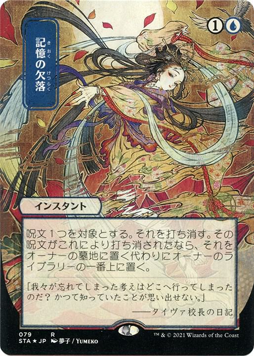 Memory Lapse (JP Alternate Art) (Foil Etched) (79) [Strixhaven Mystical Archive]