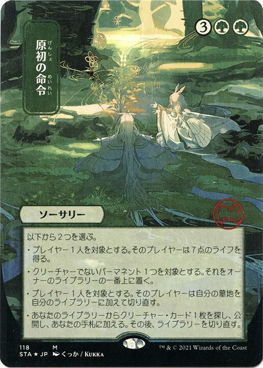 Primal Command (JP Alternate Art) (Foil Etched) (118) [Strixhaven Mystical Archive]
