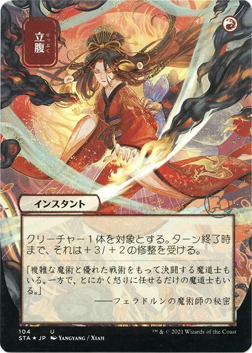 Infuriate (JP Alternate Art) (Foil Etched) (104) [Strixhaven Mystical Archive]