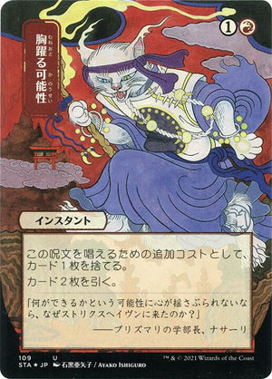Thrill of Possibility (JP Alternate Art) (Foil Etched) (109) [Strixhaven Mystical Archive]