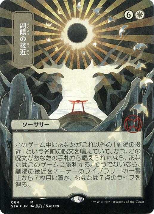 Approach of the Second Sun (JP Alternate Art) (Foil Etched) (64) [Strixhaven Mystical Archive]