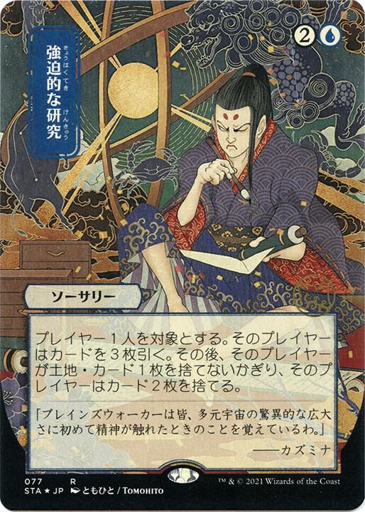 Compulsive Research (JP Alternate Art) (Foil Etched) (77) [Strixhaven Mystical Archive]