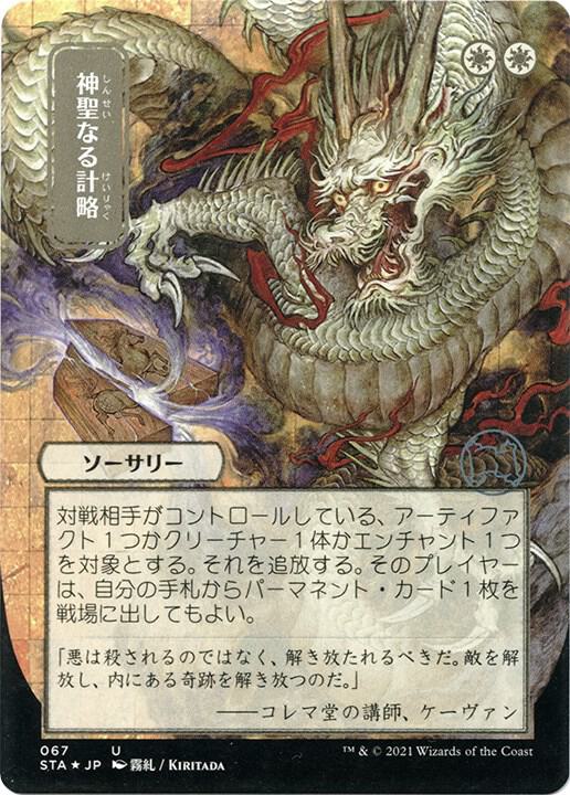 Divine Gambit (JP Alternate Art) (Foil Etched) (67) [Strixhaven Mystical Archive]