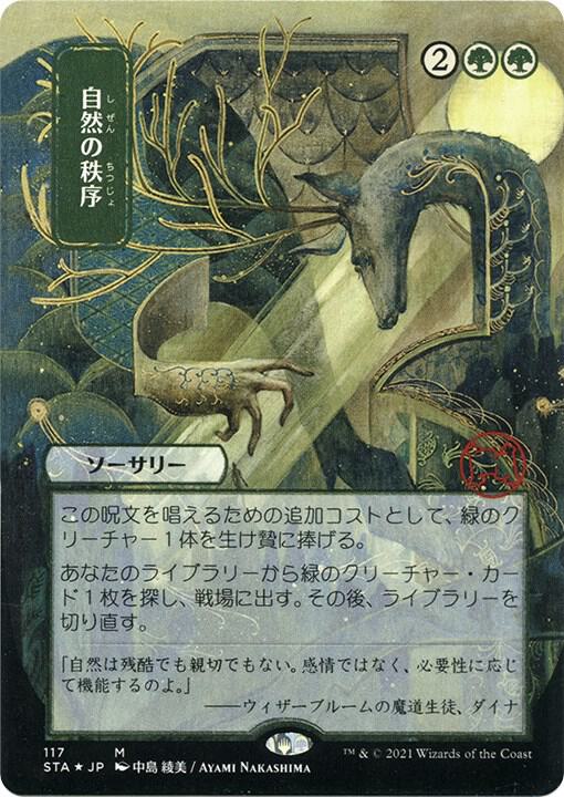 Natural Order (JP Alternate Art) (Foil Etched) (117) [Strixhaven Mystical Archive]