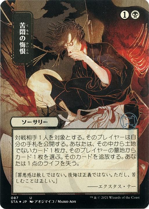 Agonizing Remorse (JP Alternate Art) (Foil Etched) (87) [Strixhaven Mystical Archive]
