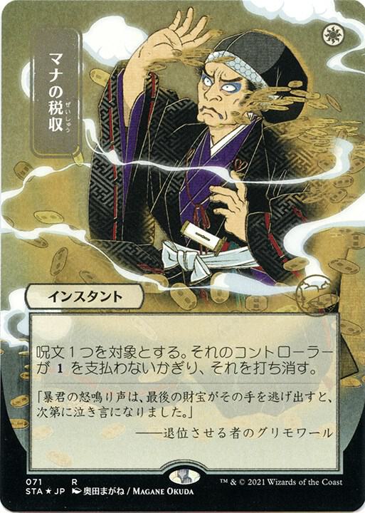 Mana Tithe (JP Alternate Art) (Foil Etched) (71) [Strixhaven Mystical Archive]