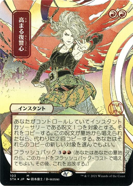 Increasing Vengeance (JP Alternate Art) (Foil Etched) (103) [Strixhaven Mystical Archive]
