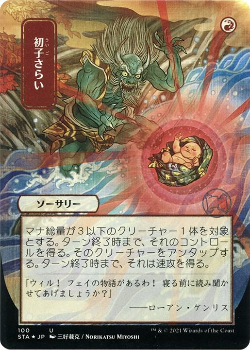 Claim the Firstborn (JP Alternate Art) (Foil Etched) (100) [Strixhaven Mystical Archive]
