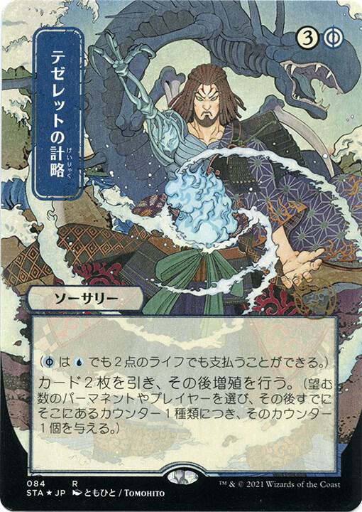 Tezzeret's Gambit (JP Alternate Art) (Foil Etched) (84) [Strixhaven Mystical Archive]