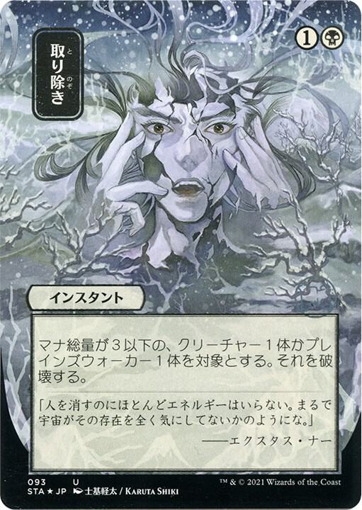Eliminate (JP Alternate Art) (Foil Etched) (93) [Strixhaven Mystical Archive]