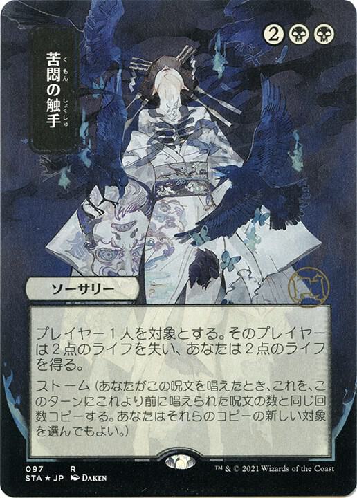 Tendrils of Agony (JP Alternate Art) (Foil Etched) (97) [Strixhaven Mystical Archive]