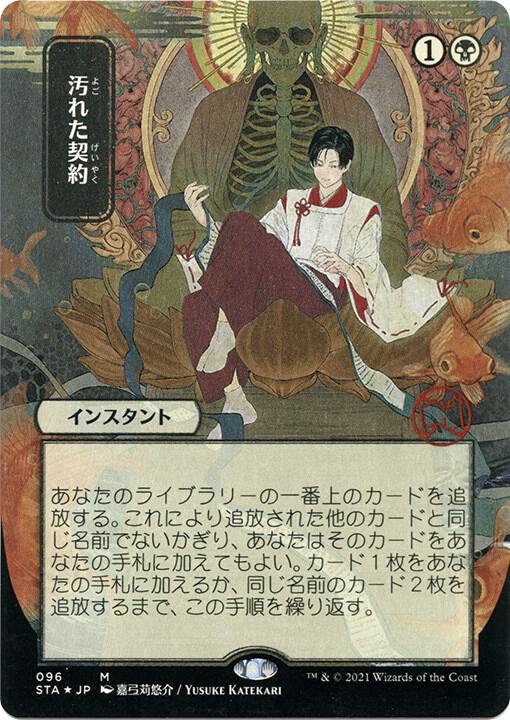 Tainted Pact (JP Alternate Art) (Foil Etched) (96) [Strixhaven Mystical Archive]